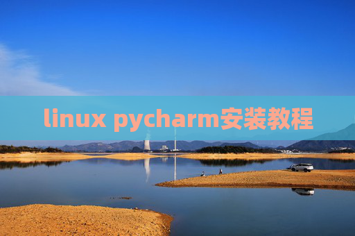linux pycharm安装教程 linux pycharm安装教程